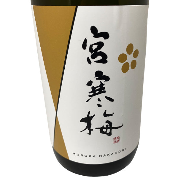 宮寒梅 純米大吟醸 無濾過中取り 新酒生酒 720ml