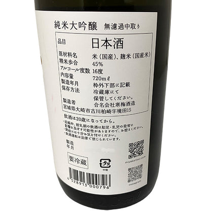 宮寒梅 純米大吟醸 無濾過中取り 新酒生酒 720ml