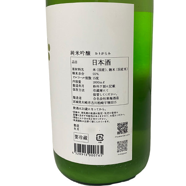 宮寒梅 純米吟醸 おりがらみ 新酒 生酒 1800ml
