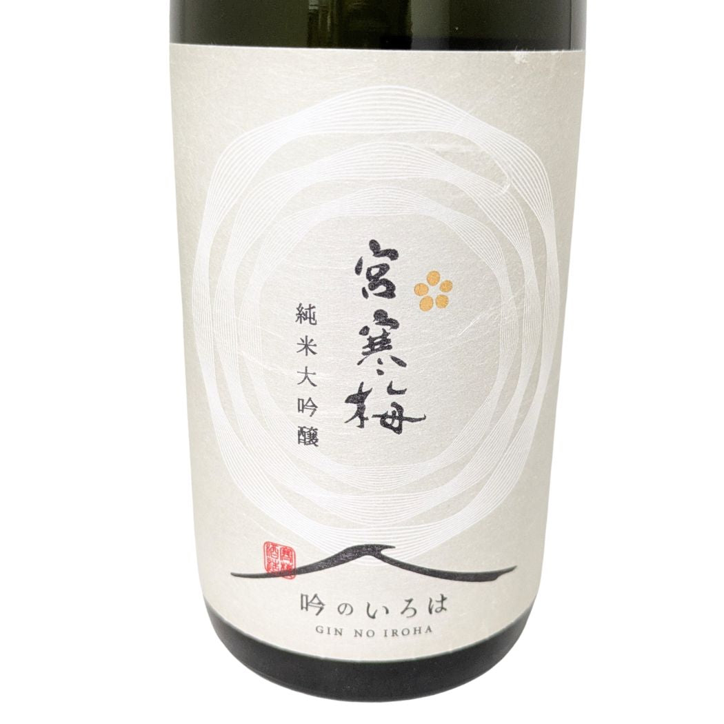 宮寒梅 純米大吟醸 吟のいろは 720ml
