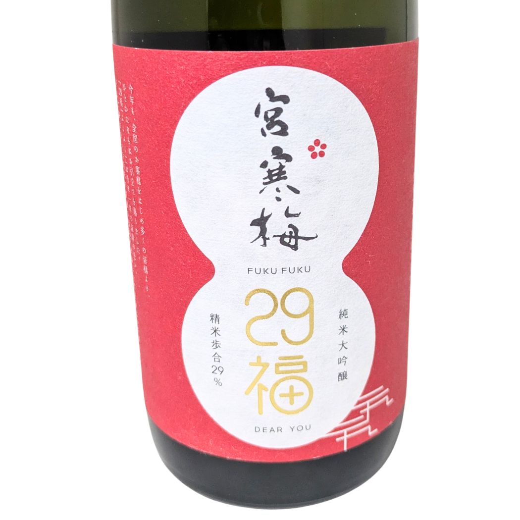 宮寒梅 純米大吟醸 29福 精米歩合 FUKU FUKU 720ml