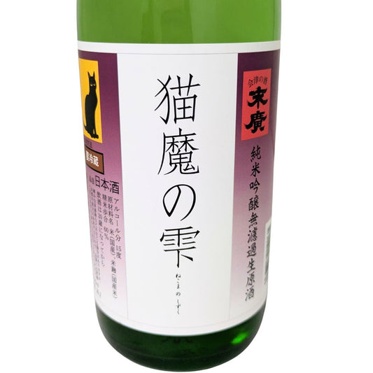 末廣 猫魔の雫 純米吟醸 無濾過生原酒 720ml