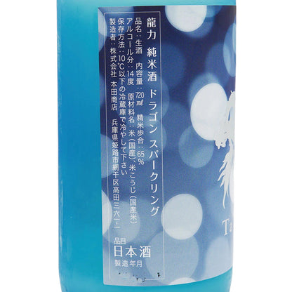 龍力 ドラゴンスパークリング 純米生酒 720ml ＊クール便推奨