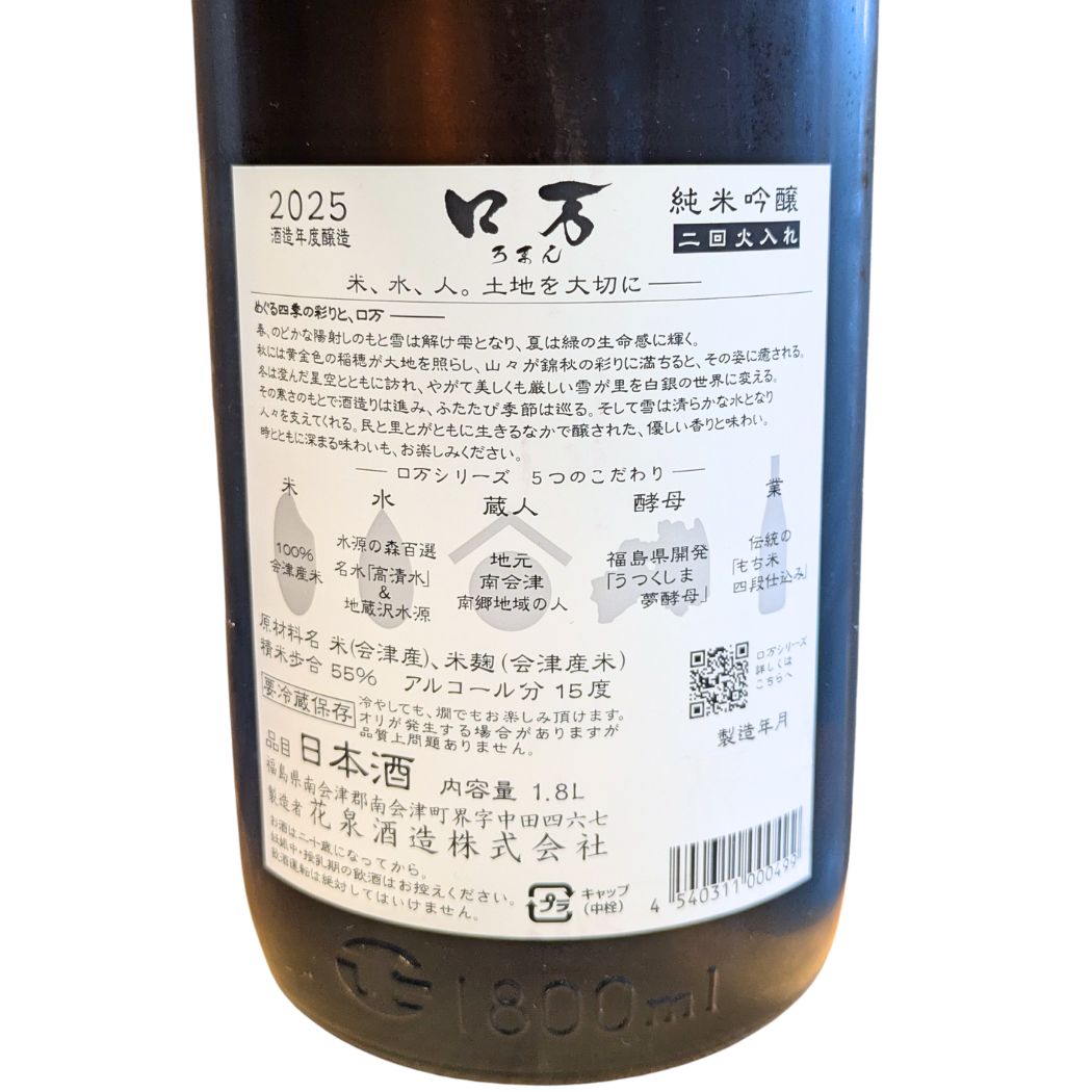 ロ万 純米吟醸 二回火入れ 1800ml
