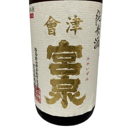 會津宮泉 純米酒 火入 1800ml
