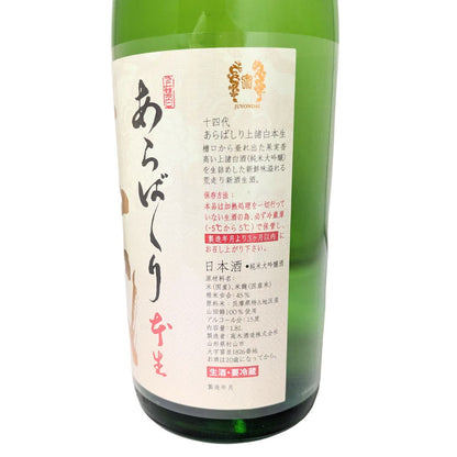 十四代 純米大吟醸 あらばしり 上諸白 本生 1800ml