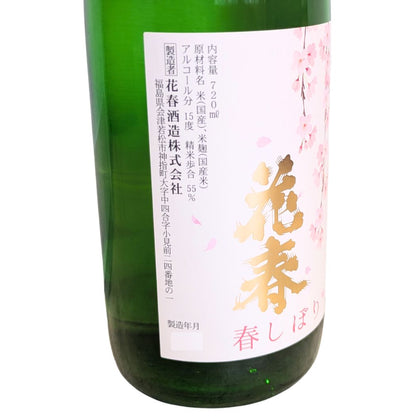 花春 春しぼり しぼりたて 純米吟醸 720ml