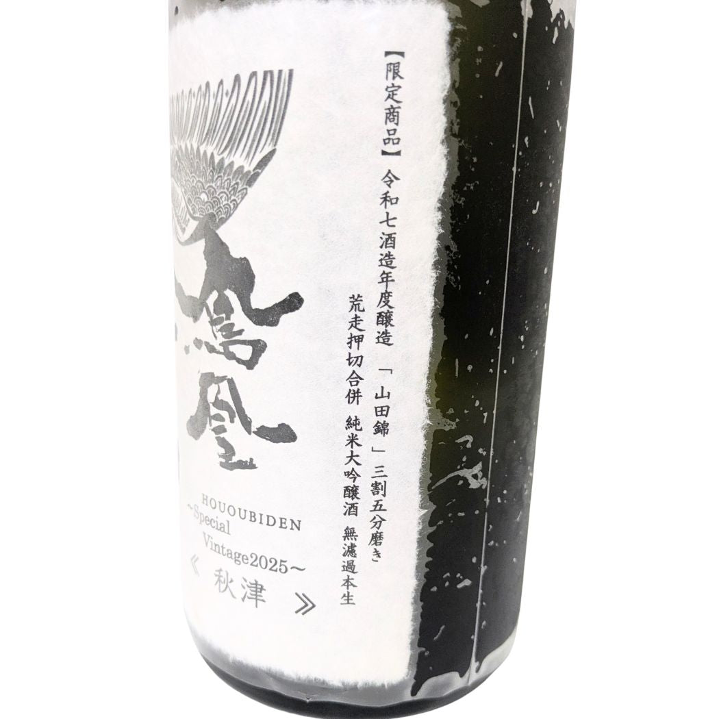 鳳凰美田 純米大吟醸酒 秋津 山田錦 荒走押切合併 無濾過本生 3割5分磨き 1800ml