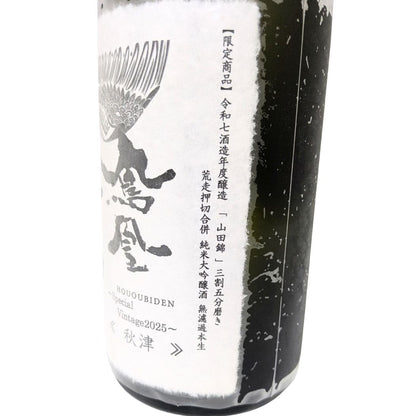 鳳凰美田 純米大吟醸酒 秋津 山田錦 荒走押切合併 無濾過本生 3割5分磨き 1800ml