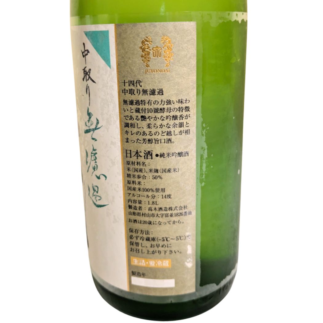 十四代 中取り無濾過 純米吟醸酒 1800ml
