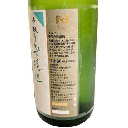 十四代 中取り無濾過 純米吟醸酒 1800ml