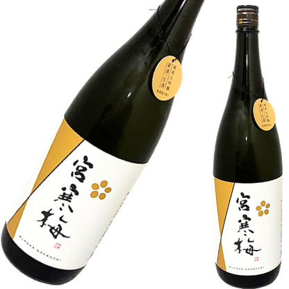 宮寒梅 純米大吟醸 無濾過中取り 新酒生酒 1800ml