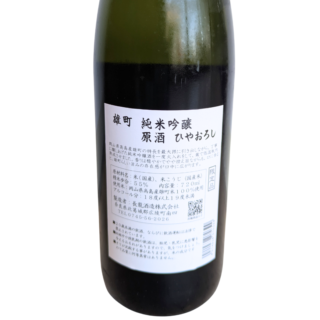 長龍 雄町 純米吟醸 原酒 ひやおろし 720ml