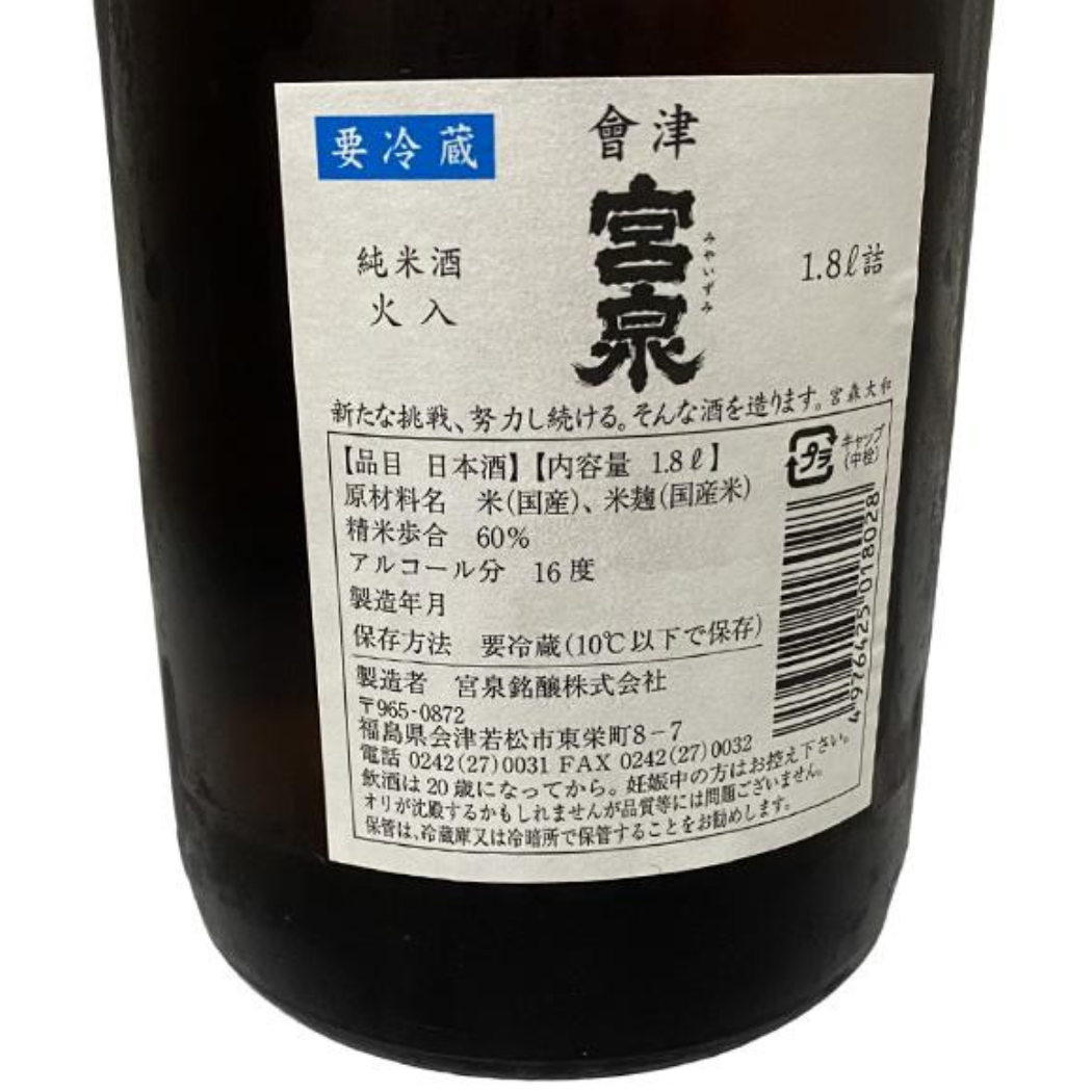 會津宮泉 純米酒 火入 1800ml