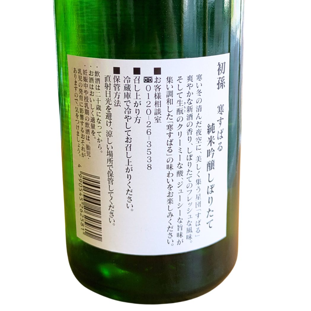 初孫 寒すばる しぼりたて 生酛造り 純米吟醸 720ml