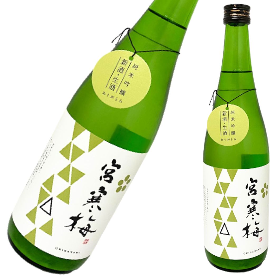 宮寒梅 純米吟醸 生酒 おりがらみ 720ml