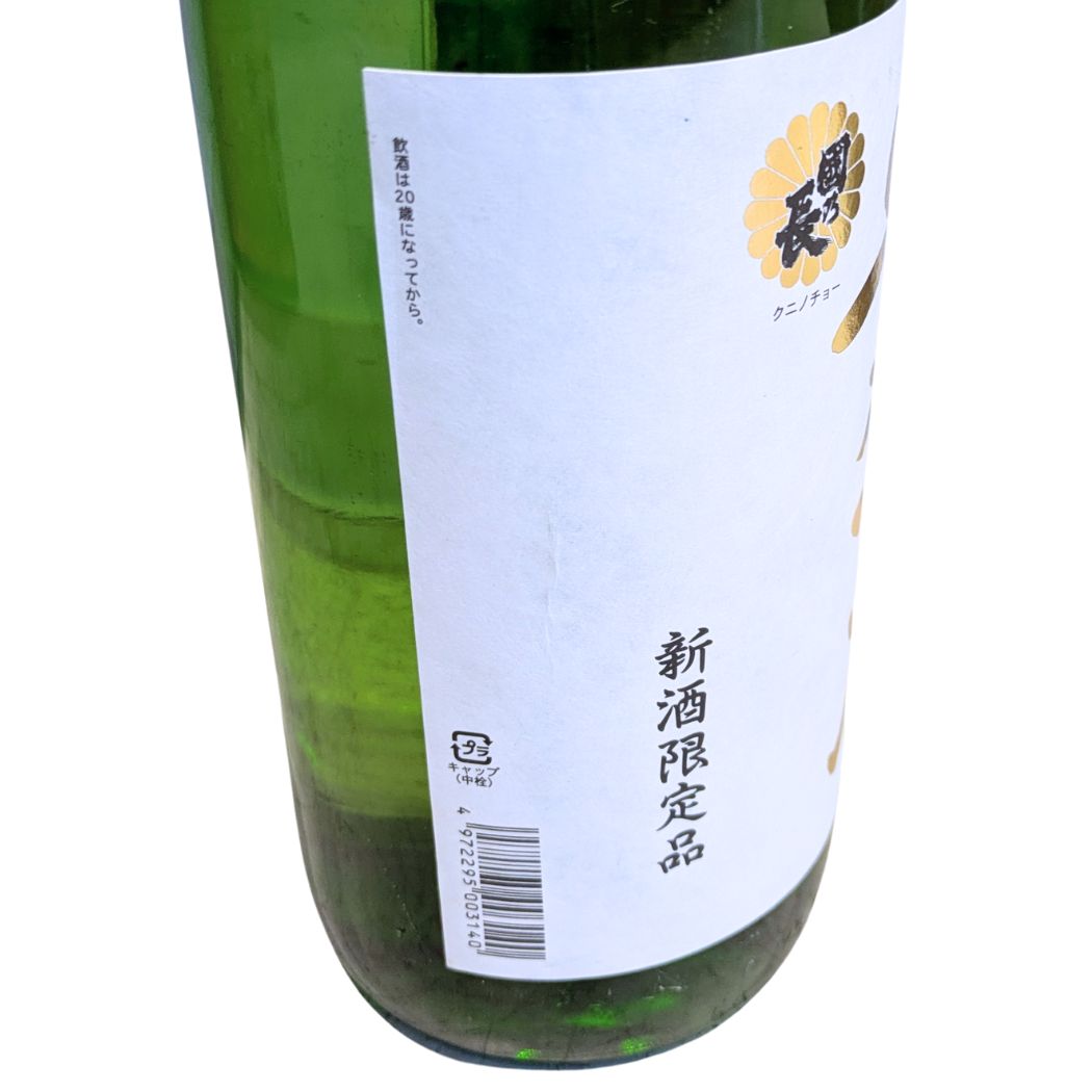 壽酒造 國乃長 しぼりたて貴一本 1800ml