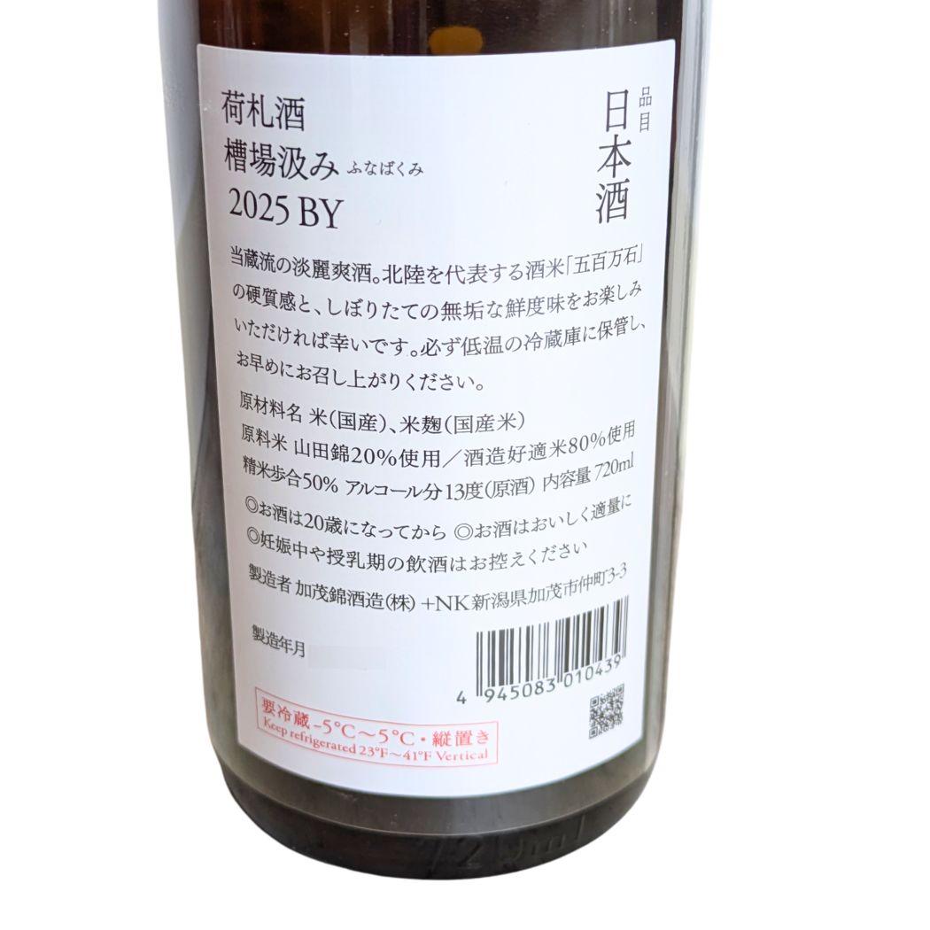 荷札酒 純米大吟醸 槽場汲み 1800ml