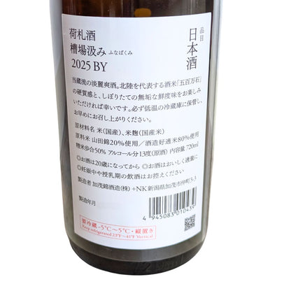 荷札酒 純米大吟醸 槽場汲み 1800ml