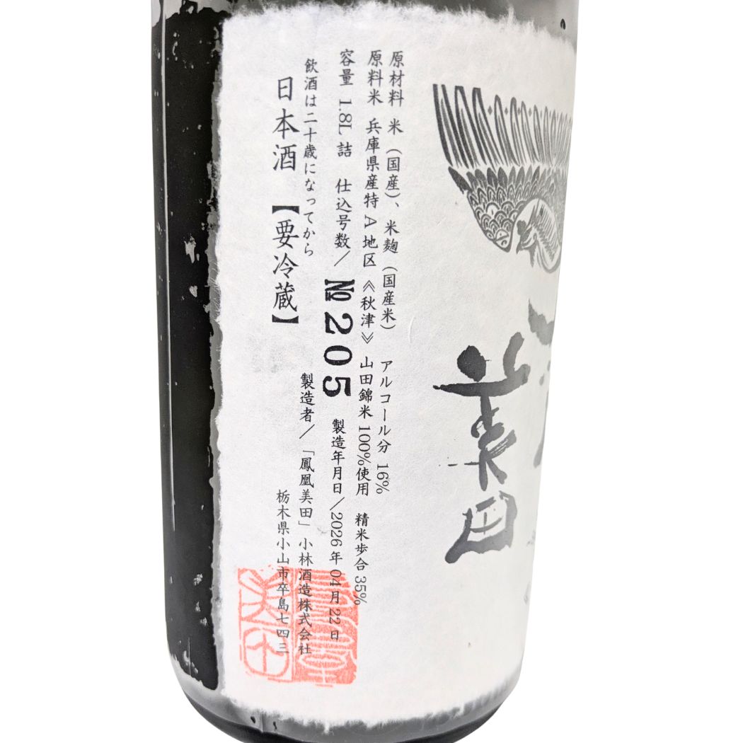 鳳凰美田 純米大吟醸酒 秋津 山田錦 荒走押切合併 無濾過本生 3割5分磨き 1800ml