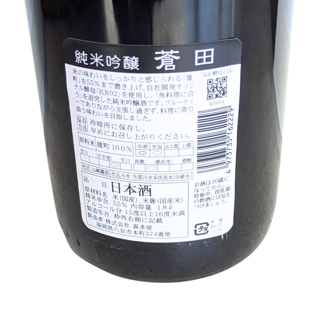 蒼田 純米吟醸 喜多屋 1800ml