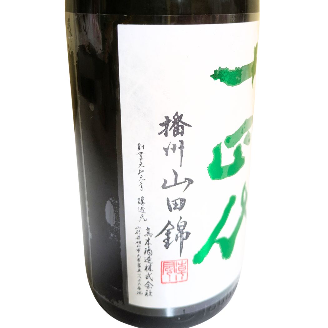 十四代 中取り純米大吟醸 播州山田錦 上諸白 1800ml