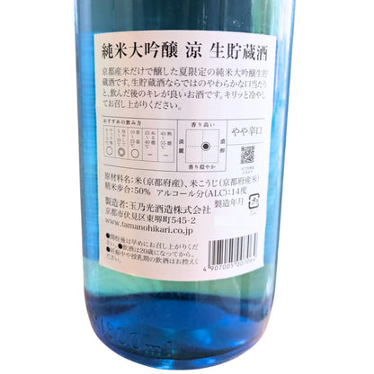 玉乃光 純米大吟醸 涼 生貯蔵酒 1800ml