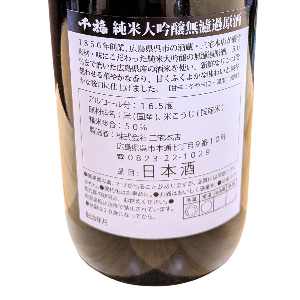 千福 純米大吟醸 無濾過生原酒 720ml