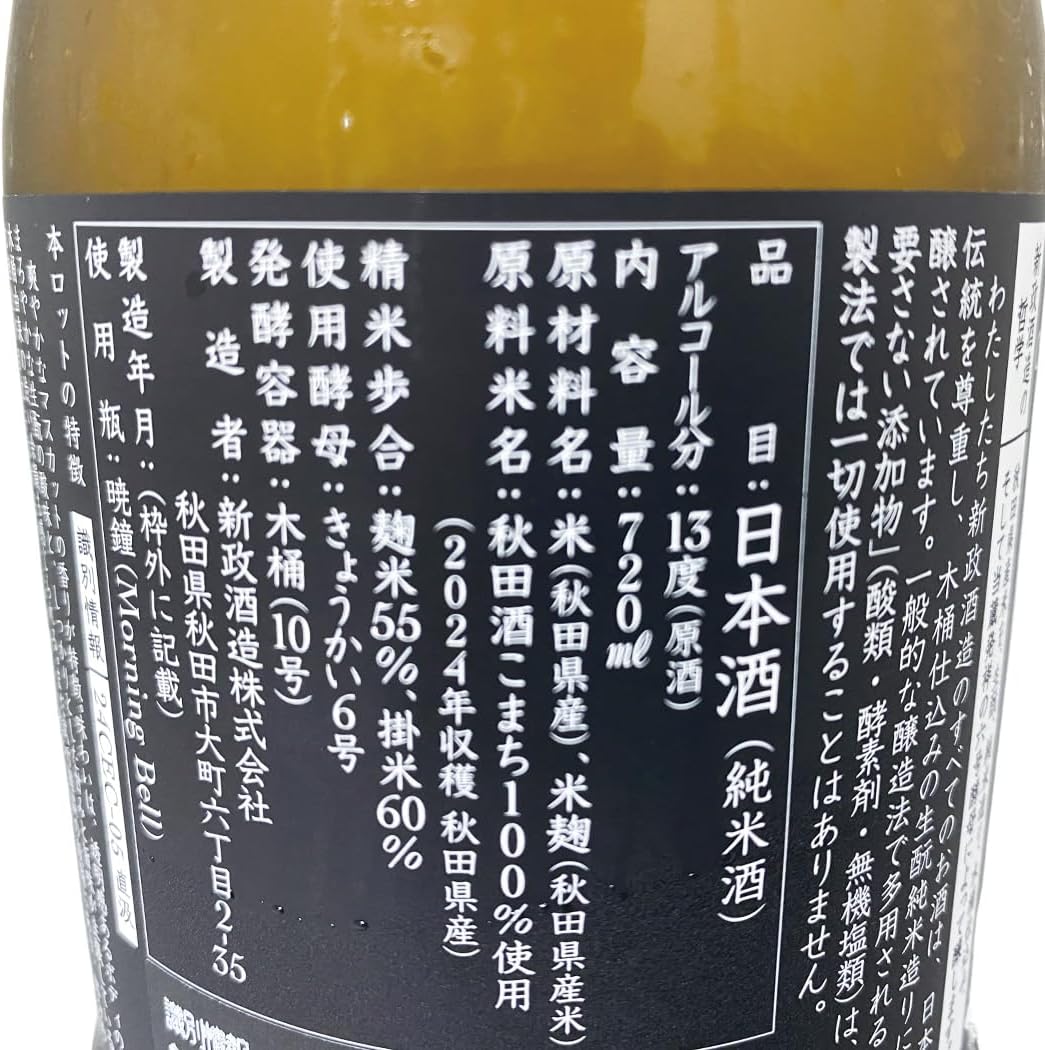 新政 純米酒 生成 エクリュ 720ml