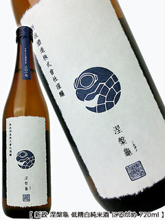 新政 涅槃龜 低精白純米酒 にるがめ 720ml
