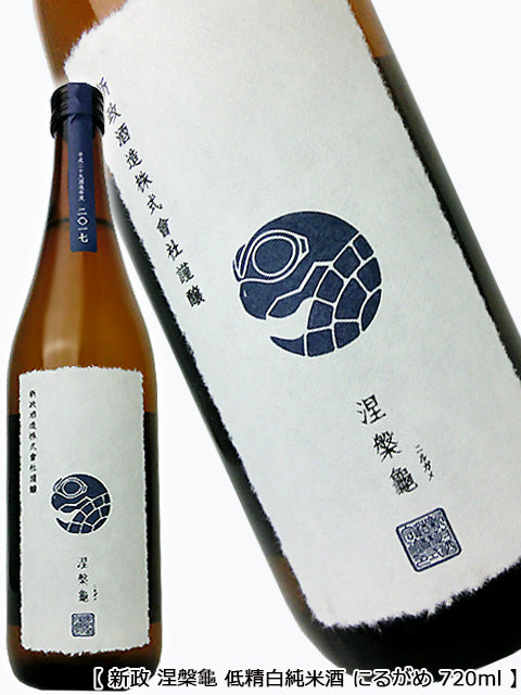 新政 涅槃龜 低精白純米酒 にるがめ 720ml