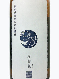 新政 涅槃龜 低精白純米酒 にるがめ 720ml