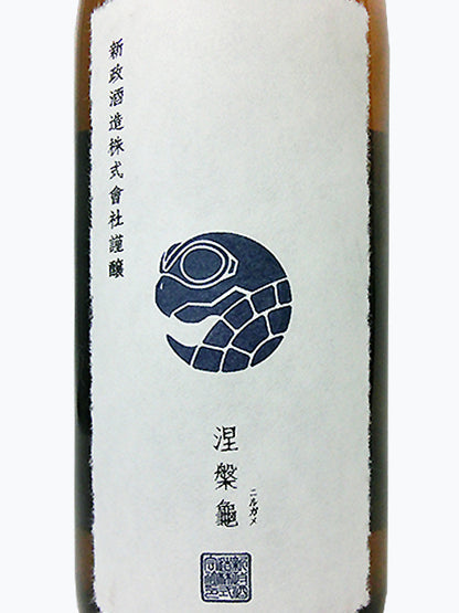 新政 涅槃龜 低精白純米酒 にるがめ 720ml