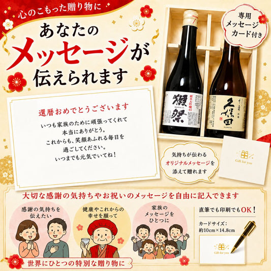 還暦祝い 桐箱2本入り 獺祭45 久保田 千寿 300ml