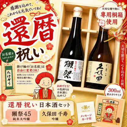還暦祝い 桐箱2本入り 獺祭45 久保田 千寿 300ml