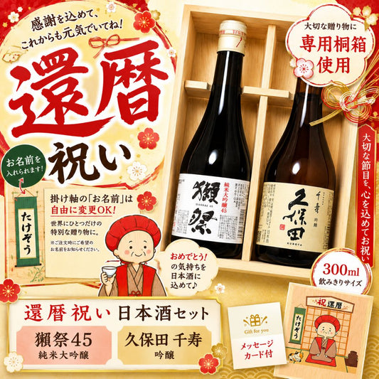 還暦祝い 桐箱2本入り 獺祭45 久保田 千寿 300ml