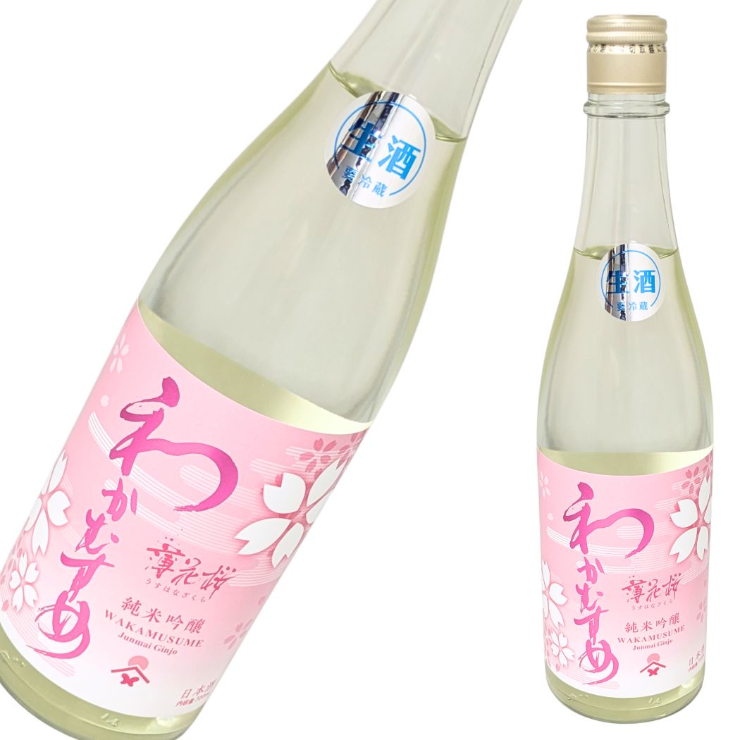 わかむすめ 薄花桜 澄酒生酒 純米吟醸 720ml
