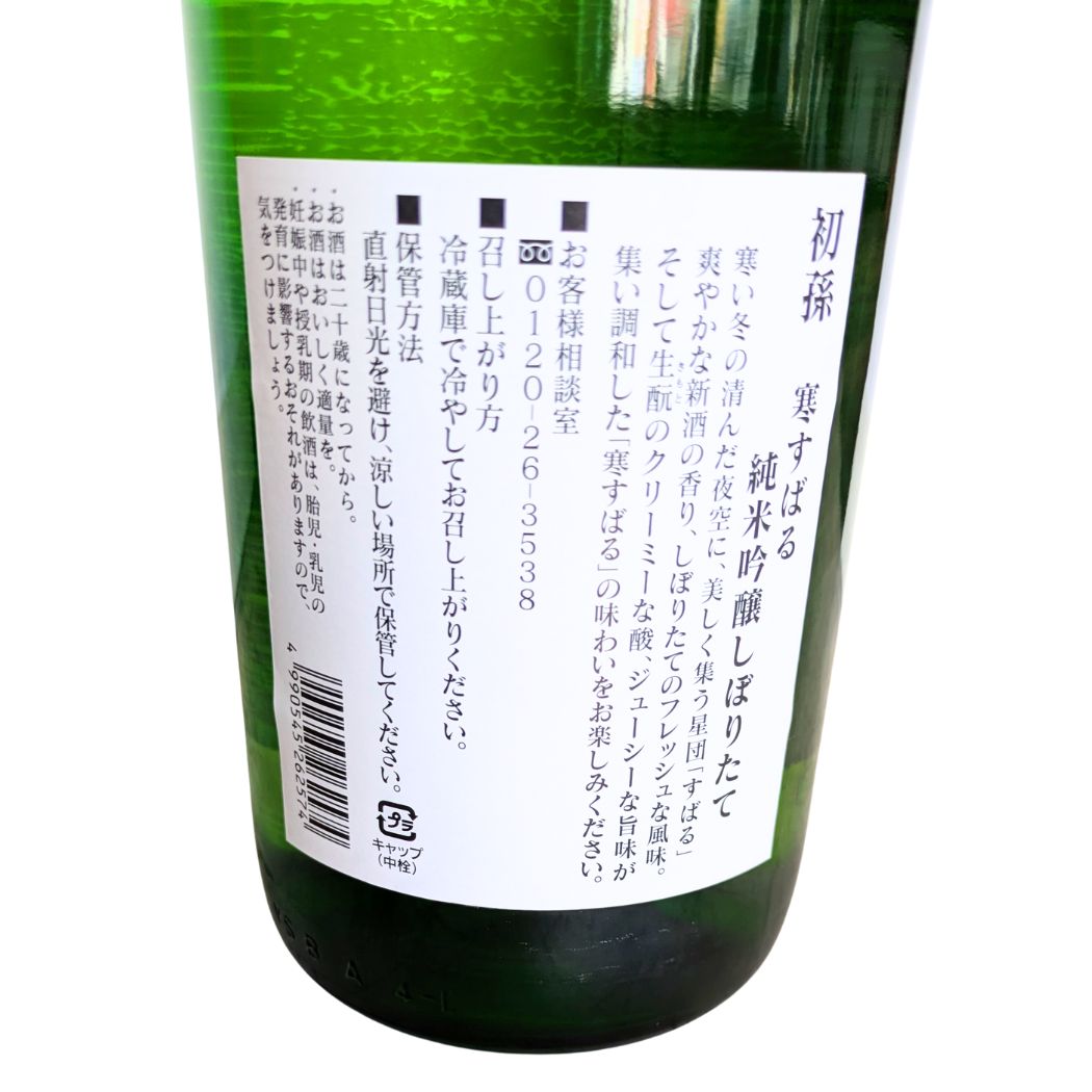 初孫 寒すばる しぼりたて 生酛造り 純米吟醸 1800ml