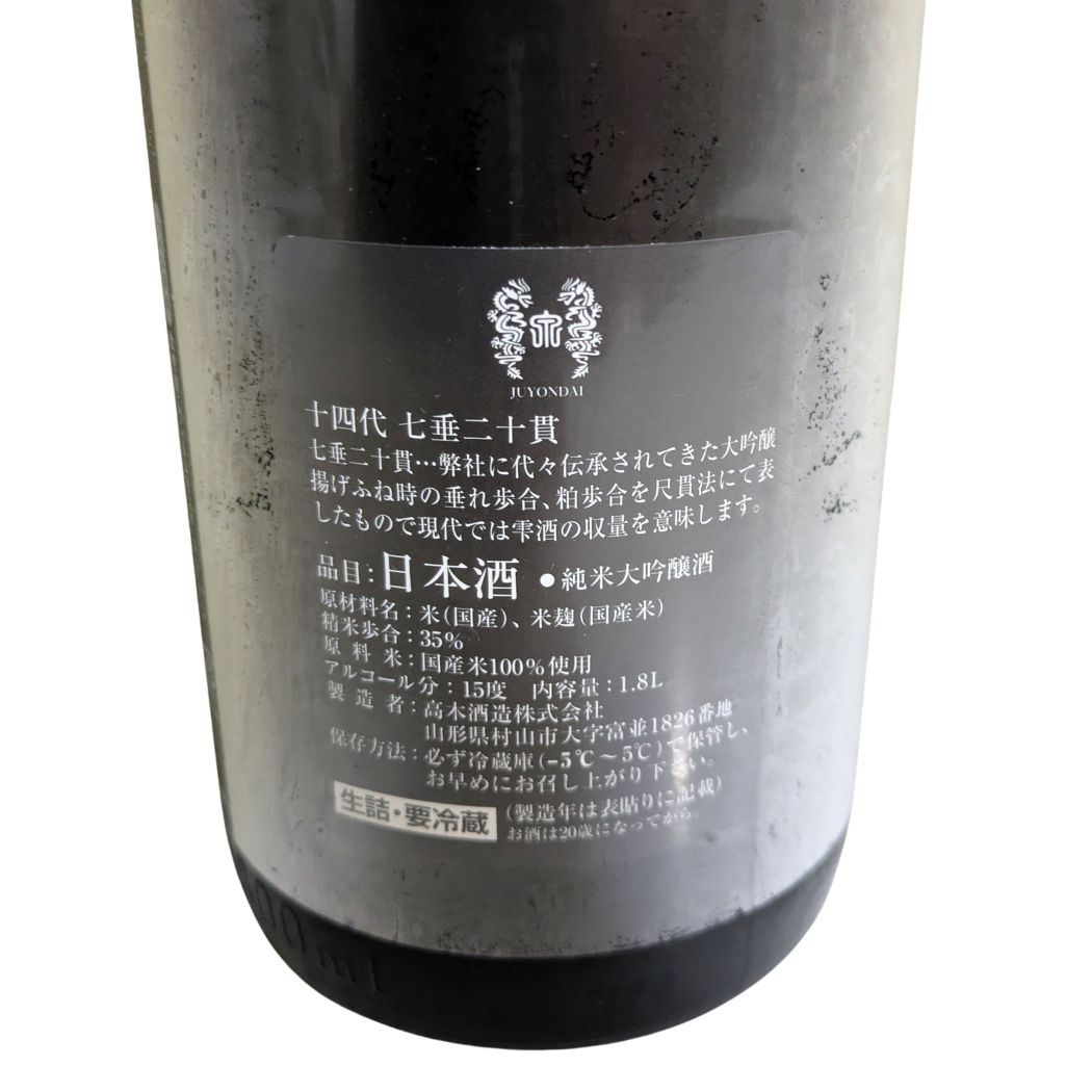 十四代 純米大吟醸 七垂二十貫 1800ml 化粧箱入り