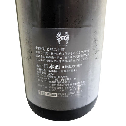 十四代 純米大吟醸 七垂二十貫 1800ml 化粧箱入り