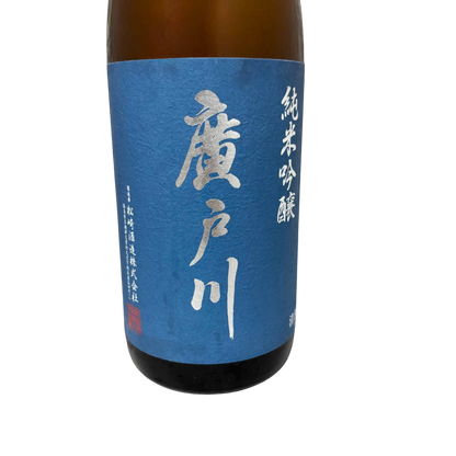 廣戸川 純米吟醸 1800ml