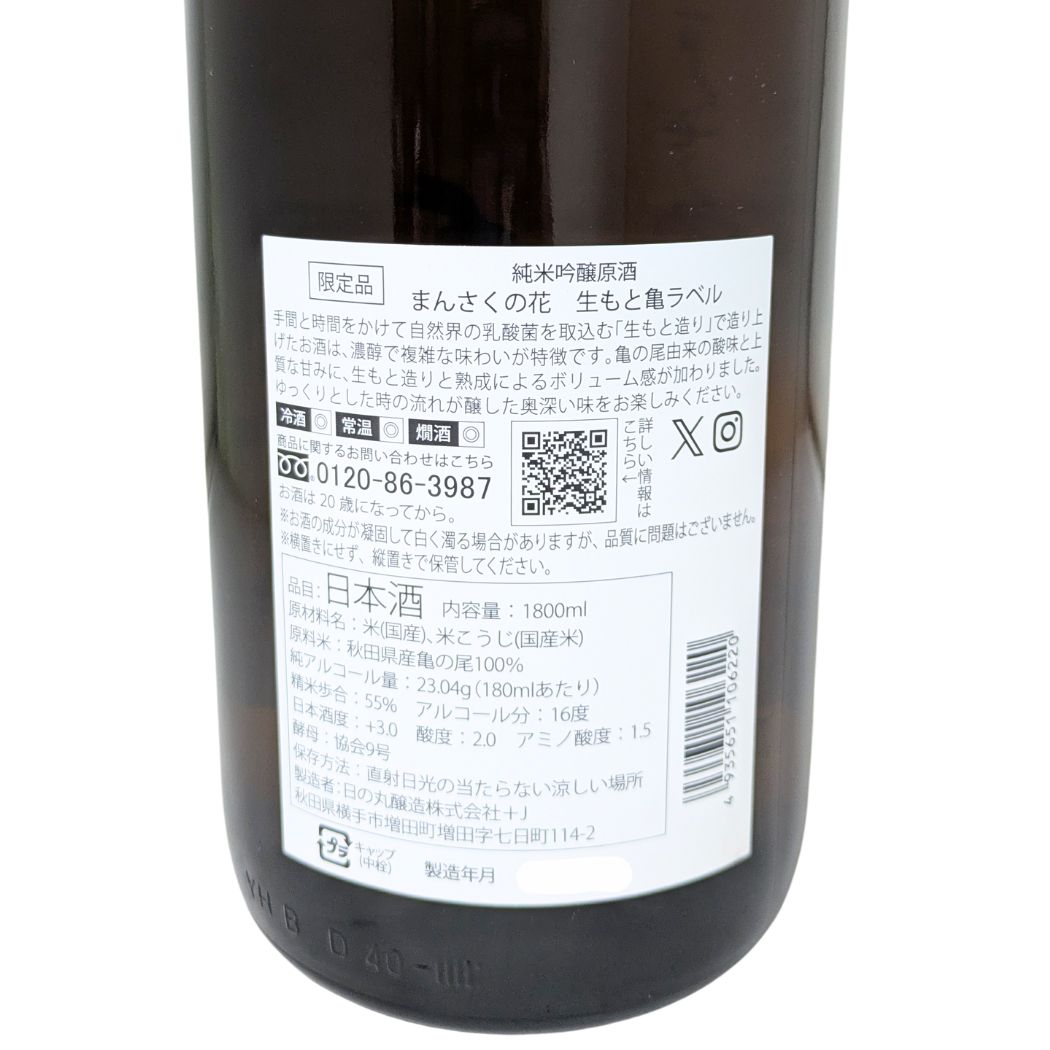 まんさくの花 生もと 純米吟醸 亀ラベル 1800ml