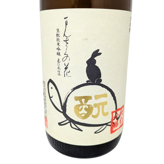 まんさくの花 生もと 純米吟醸 亀ラベル 1800ml