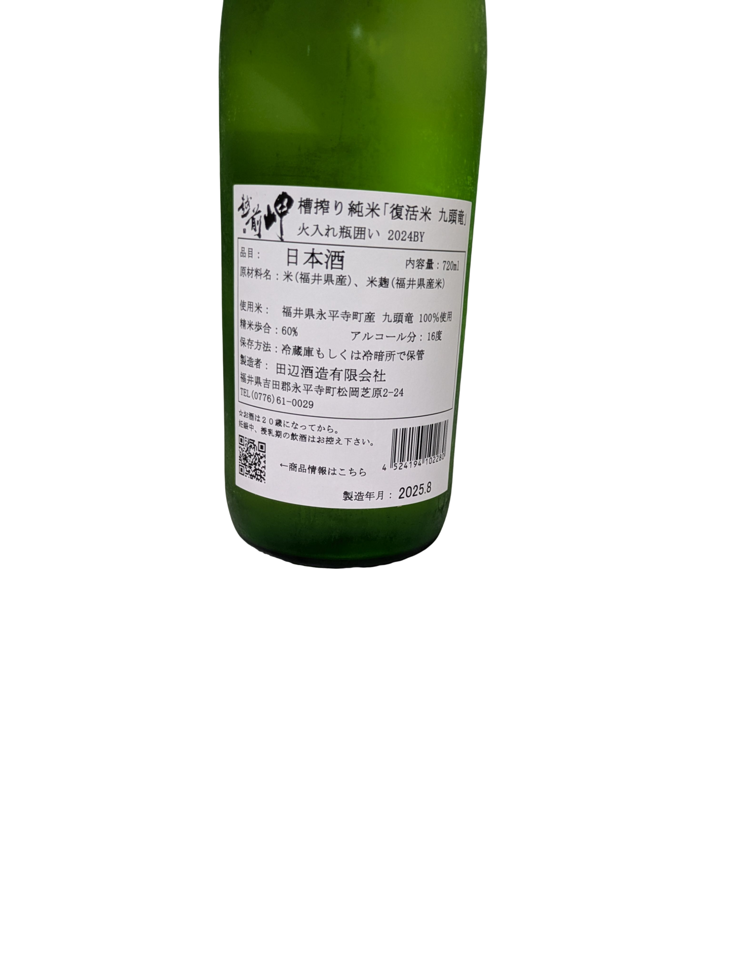 越前岬 槽搾り純米 九頭竜 火入れ瓶囲い 720ml