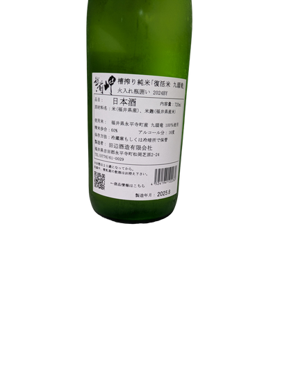 越前岬 槽搾り純米 九頭竜 火入れ瓶囲い 720ml