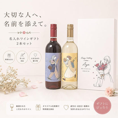 誕生日ギフト 名入れ シワノブラン シワノルージュ ワイン2本セット