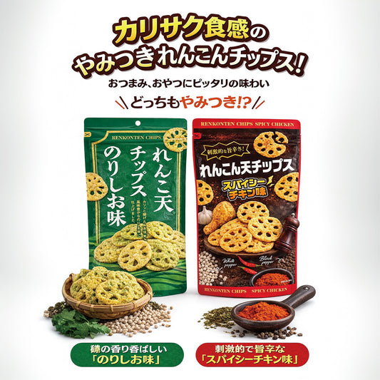 れんこんチップス 2種 のりしお味&スパイシーチキン味 50g×2 カリサク食感 お酒のおつまみ 便利なチャックつき