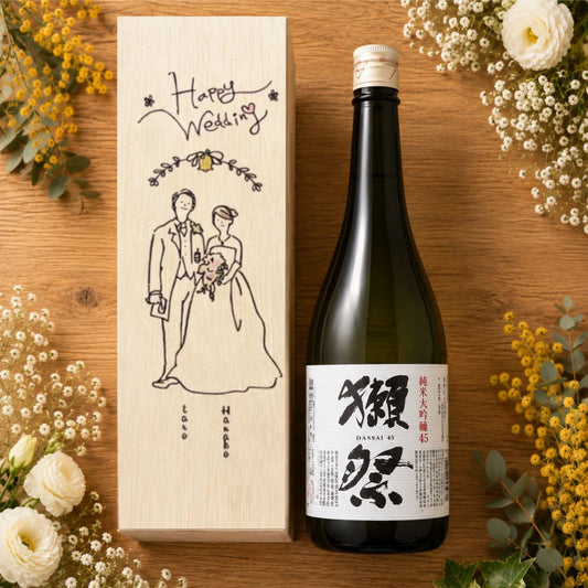 【名入れ】結婚祝い お酒 獺祭45 純米大吟醸 レーザー風 名入れ 高級桐箱 日本酒 1800ml