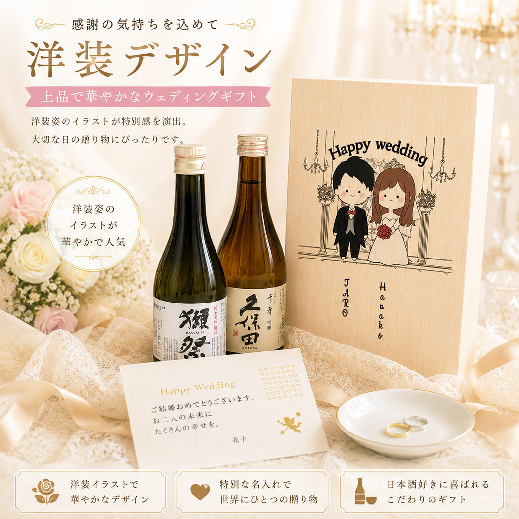 結婚祝い 名入れ 獺祭 久保田 ペアセット 桐箱入り 洋装