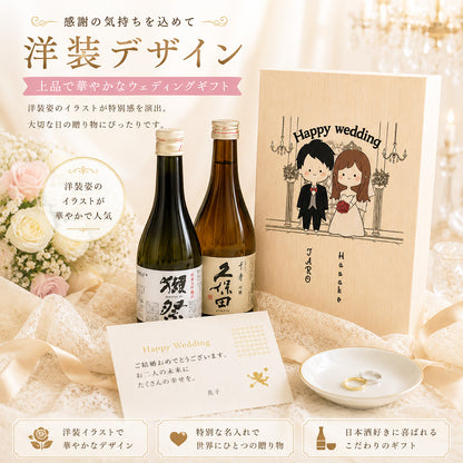 結婚祝い 名入れ 獺祭 久保田 ペアセット 桐箱入り 洋装